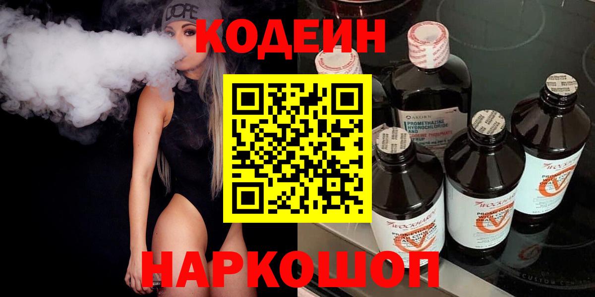 Кодеин напиток Lean (лин) Кирово-Чепецк